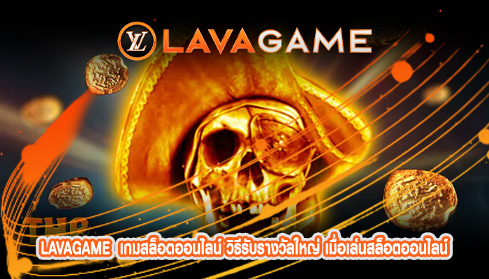 เกมสล็อตออนไลน์ วิธีรับรางวัลใหญ่ เมื่อเล่นสล็อตออนไลน์