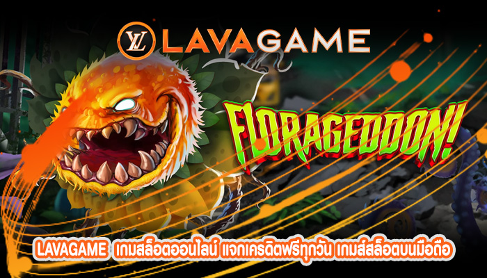 เกมสล็อตออนไลน์ แจกเครดิตฟรีทุกวัน เกมส์สล็อตบนมือถือ