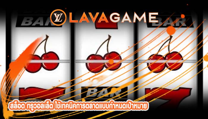 สล็อต ทรูวอลเล็ต ใช้เทคนิคการตลาดแบบกำหนดเป้าหมาย