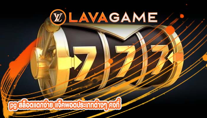 pg สล็อตแตกง่าย แจ็คพอตประเภทต่างๆ คงที่