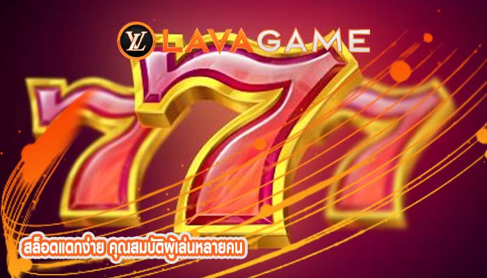 สล็อตแตกง่าย คุณสมบัติผู้เล่นหลายคน