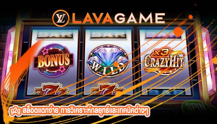 g2g สล็อตแตกง่าย การวิเคราะห์กลยุทธ์และเทคนิคต่างๆ