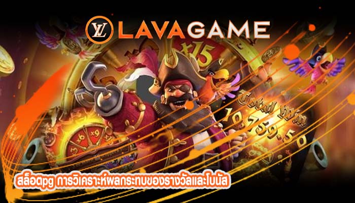 สล็อตpg การวิเคราะห์ผลกระทบของรางวัลและโบนัส