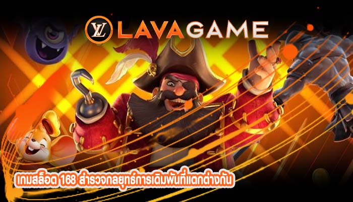 เกมสล็อต 168 สำรวจกลยุทธ์การเดิมพันที่แตกต่างกัน