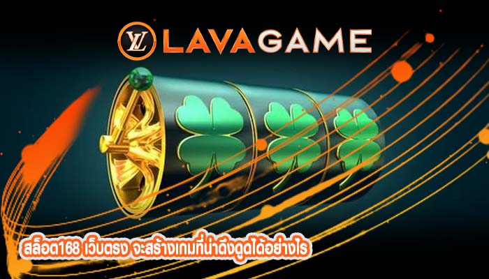 สล็อต168 เว็บตรง จะสร้างเกมที่น่าดึงดูดได้อย่างไร