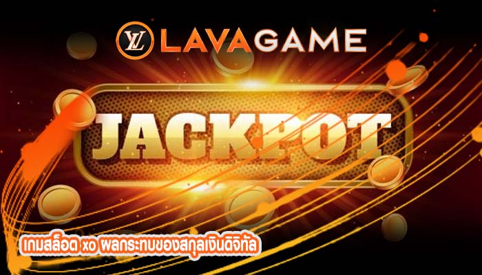 เกมสล็อต xo ผลกระทบของสกุลเงินดิจิทัล