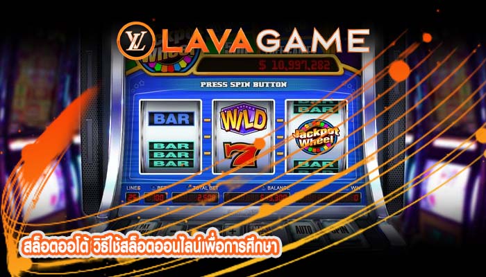 สล็อตออโต้ วิธีใช้สล็อตออนไลน์เพื่อการศึกษา