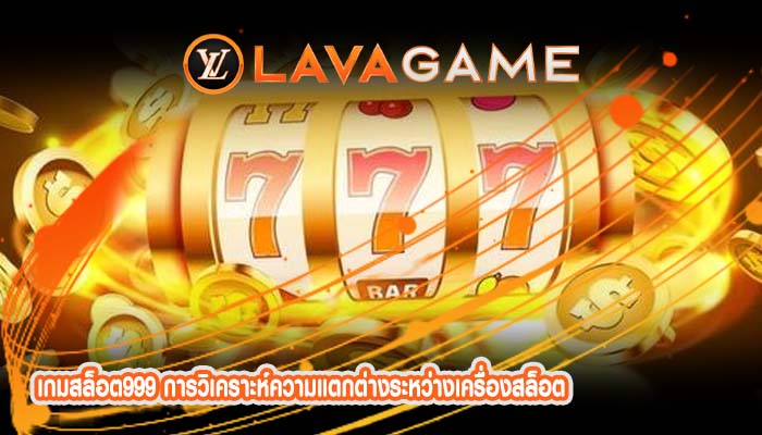 เกมสล็อต999 การวิเคราะห์ความแตกต่างระหว่างเครื่องสล็อต