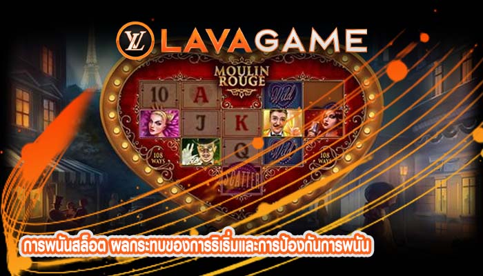 การพนันสล็อต ผลกระทบของการริเริ่มและการป้องกันการพนัน