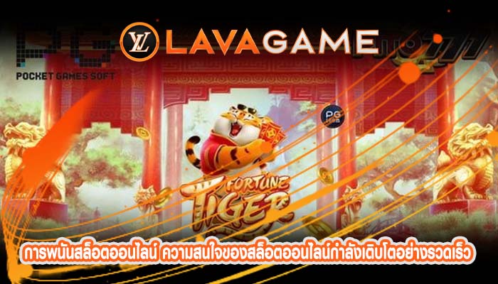 การพนันสล็อตออนไลน์ ความสนใจของสล็อตออนไลน์กำลังเติบโตอย่างรวดเร็ว