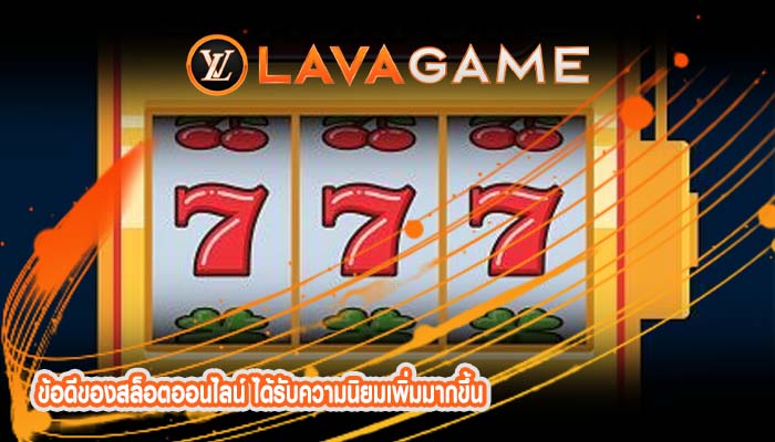 ข้อดีของสล็อตออนไลน์ ได้รับความนิยมเพิ่มมากขึ้น