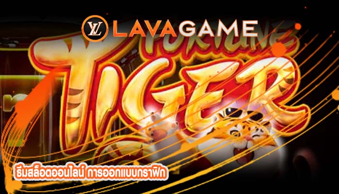 ธีมสล็อตออนไลน์ การออกแบบกราฟิก