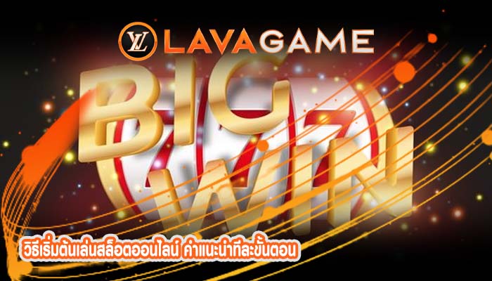 วิธีเริ่มต้นเล่นสล็อตออนไลน์ คำแนะนำทีละขั้นตอน