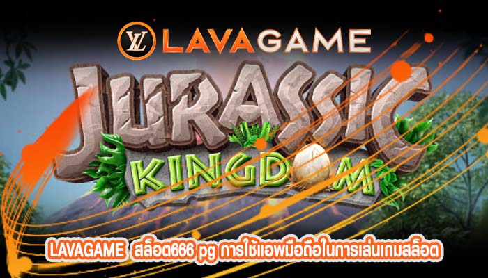 สล็อต666 pg การใช้แอพมือถือในการเล่นเกมสล็อต