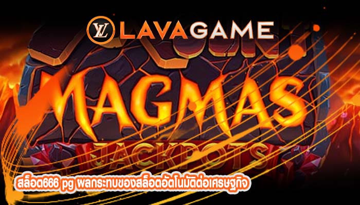 สล็อต666 pg ผลกระทบของสล็อตอัตโนมัติต่อเศรษฐกิจ