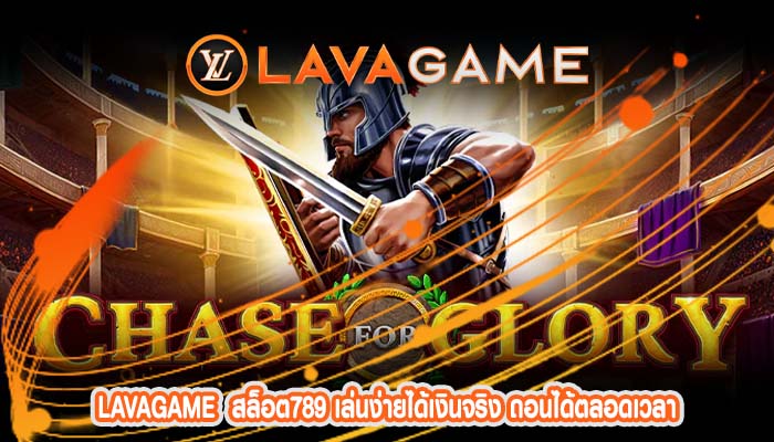 สล็อต789 เล่นง่ายได้เงินจริง ถอนได้ตลอดเวลา