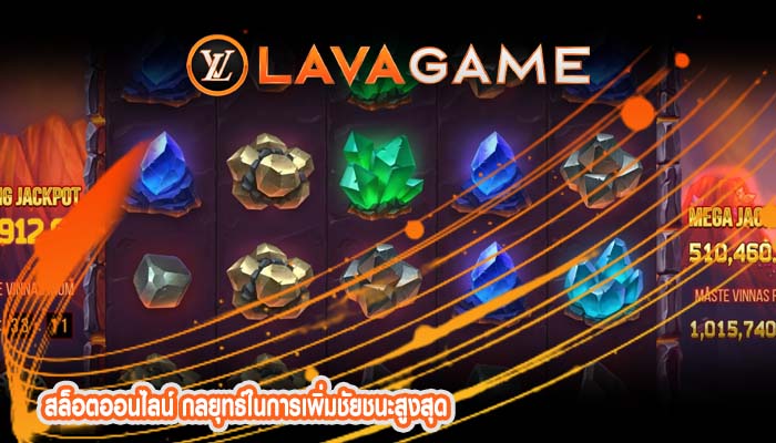 สล็อตออนไลน์ กลยุทธ์ในการเพิ่มชัยชนะสูงสุด