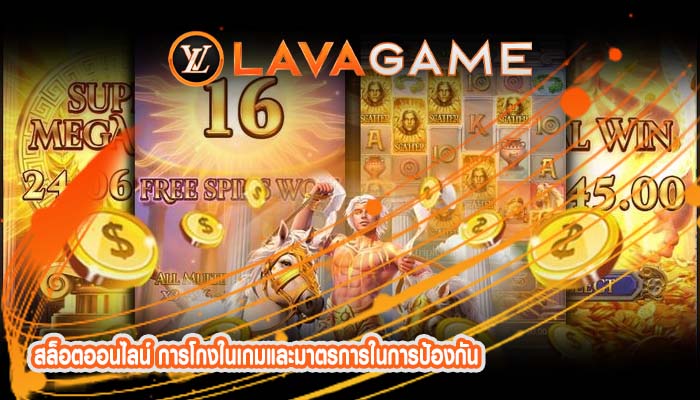 สล็อตออนไลน์ การโกงในเกมและมาตรการในการป้องกัน