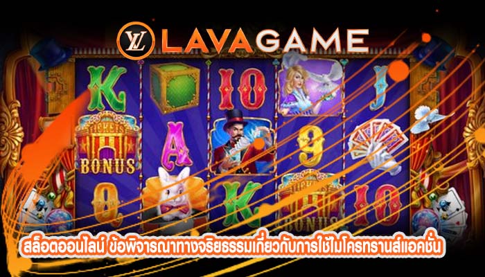 สล็อตออนไลน์ ข้อพิจารณาทางจริยธรรมเกี่ยวกับการใช้ไมโครทรานส์แอคชั่น