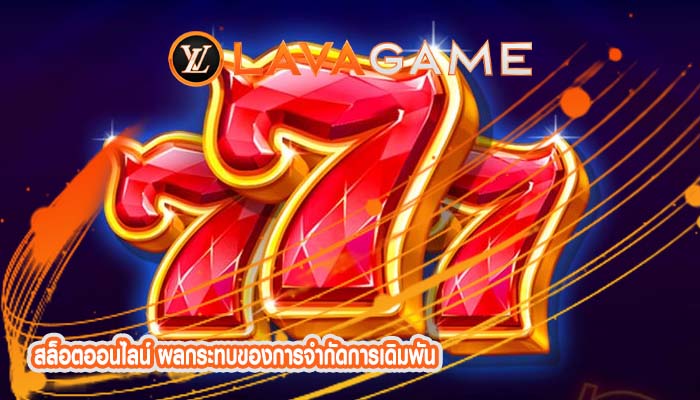 สล็อตออนไลน์ ผลกระทบของการจำกัดการเดิมพัน