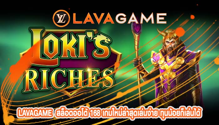 สล็อตออโต้ 168 เกมใหม่ล่าสุดเล่นง่าย ทุนน้อยก็เล่นได้