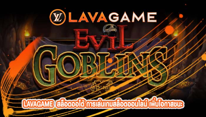 สล็อตออโต้ การเล่นเกมสล็อตออนไลน์ เพิ่มโอกาสชนะ