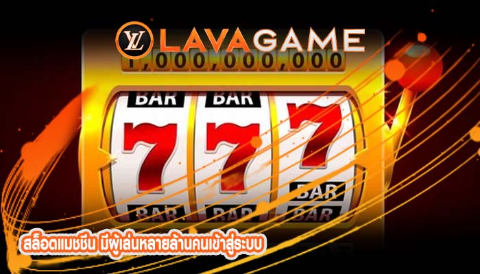 สล็อตแมชชีน มีผู้เล่นหลายล้านคนเข้าสู่ระบบ