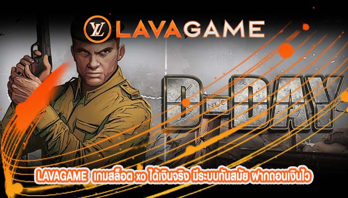 เกมสล็อต xo ได้เงินจริง มีระบบทันสมัย ฝากถอนเงินไว