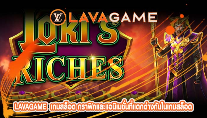 เกมสล็อต กราฟิกและแอนิเมชั่นที่แตกต่างกันในเกมสล็อต