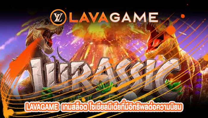 เกมสล็อต โซเชียลมีเดียที่มีอิทธิพลต่อความนิยม