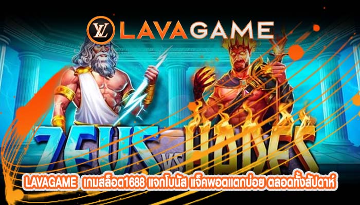 เกมสล็อต1688 แจกโบนัส แจ็คพอตแตกบ่อย ตลอดทั้งสัปดาห์