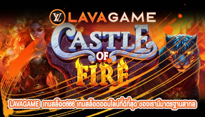 เกมสล็อต666 เกมสล็อตออนไลน์ที่ดีที่สุด ของเรามีมาตรฐานสากล