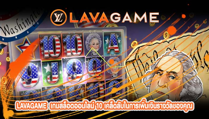 เกมสล็อตออนไลน์ 10 เคล็ดลับในการเพิ่มเงินรางวัลของคุณ