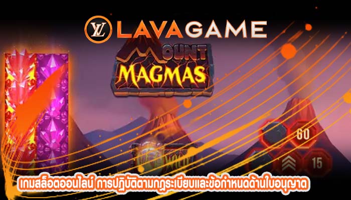 เกมสล็อตออนไลน์ การปฏิบัติตามกฎระเบียบและข้อกำหนดด้านใบอนุญาต