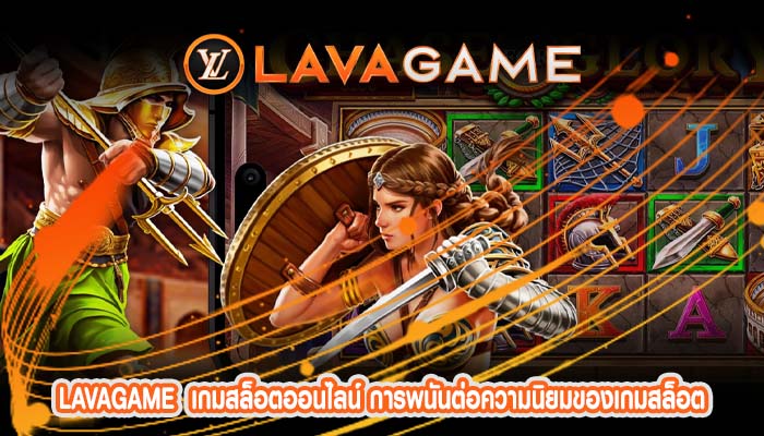 เกมสล็อตออนไลน์ การพนันต่อความนิยมของเกมสล็อต