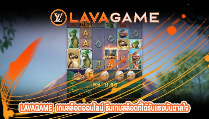 เกมสล็อตออนไลน์ ธีมเกมสล็อตที่ได้รับแรงบันดาลใจ