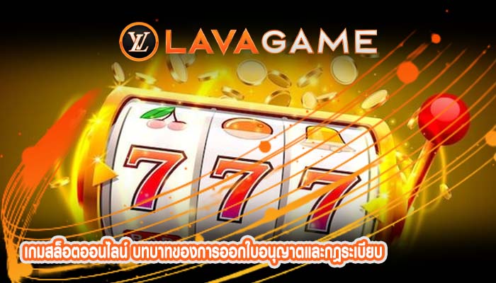 เกมสล็อตออนไลน์ บทบาทของการออกใบอนุญาตและกฎระเบียบ