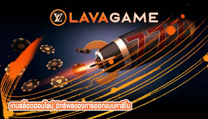 เกมสล็อตออนไลน์ อิทธิพลของการออกแบบคาสิโน