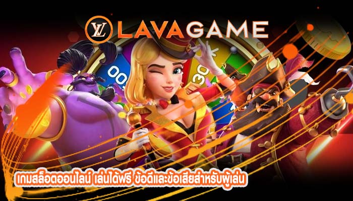 เกมสล็อตออนไลน์ เล่นได้ฟรี ข้อดีและข้อเสียสำหรับผู้เล่น
