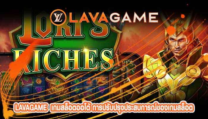 เกมสล็อตออโต้ การปรับปรุงประสบการณ์ของเกมสล็อต