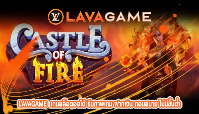 เกมสล็อตออโต้ ธีมภาพเกม ฝากเงิน ถอนสบาย ไม่มีขั้นต่ำ