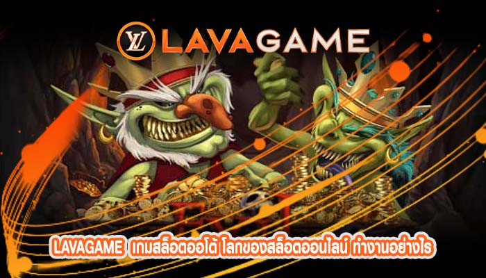 เกมสล็อตออโต้ โลกของสล็อตออนไลน์ ทำงานอย่างไร