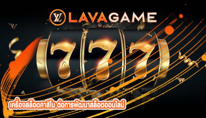 เครื่องสล็อตคาสิโน ต่อการพัฒนาสล็อตออนไลน์