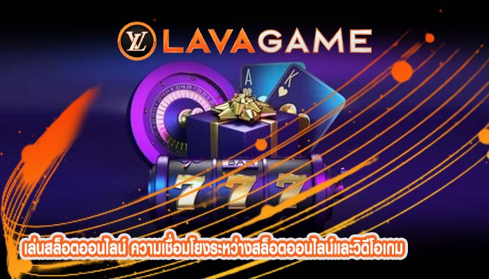 เล่นสล็อตออนไลน์ ความเชื่อมโยงระหว่างสล็อตออนไลน์และวิดีโอเกม