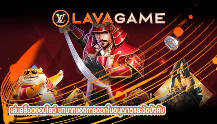 เล่นสล็อตออนไลน์ บทบาทของการออกใบอนุญาตและข้อบังคับ