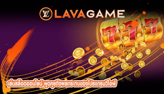 เล่นสล็อตออนไลน์ พูดคุยถึงผลกระทบของโปรแกรมวีไอพี