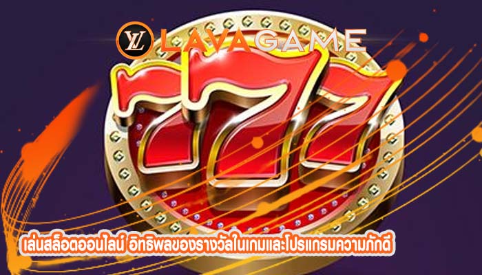 เล่นสล็อตออนไลน์ อิทธิพลของรางวัลในเกมและโปรแกรมความภักดี