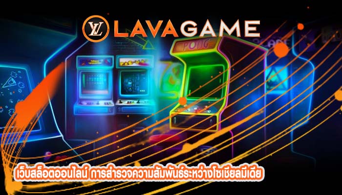 เว็บสล็อตออนไลน์ การสำรวจความสัมพันธ์ระหว่างโซเชียลมีเดีย