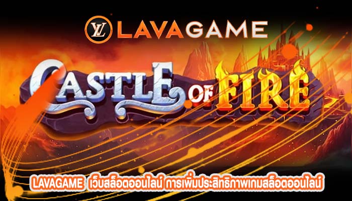 เว็บสล็อตออนไลน์ การเพิ่มประสิทธิภาพเกมสล็อตออนไลน์