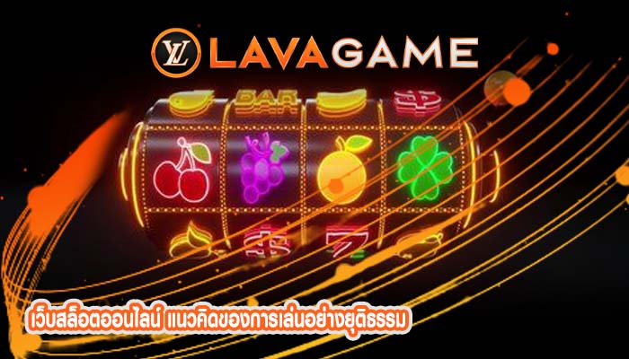 เว็บสล็อตออนไลน์ แนวคิดของการเล่นอย่างยุติธรรม